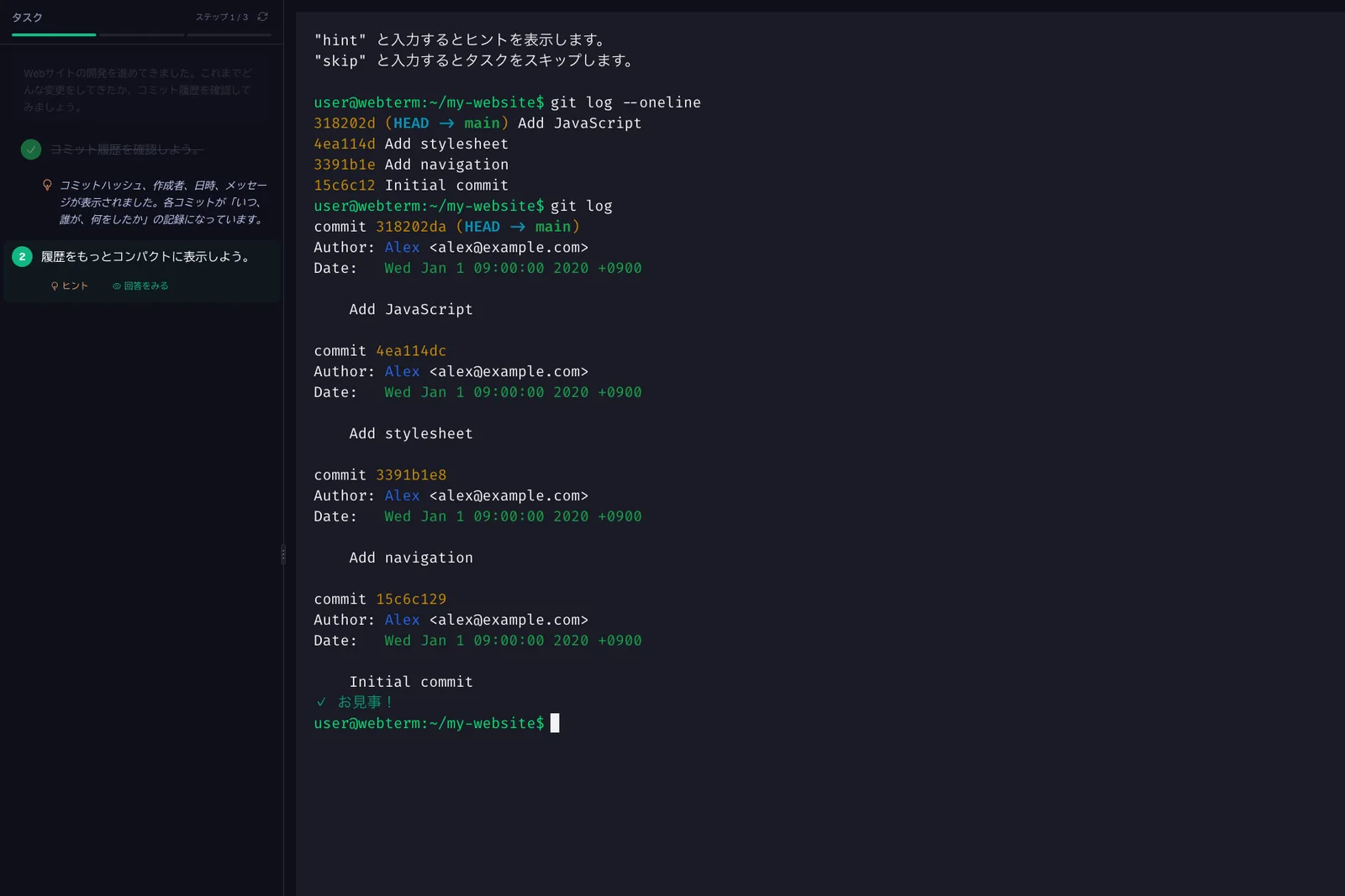 演習: Git 入門編。履歴を読む演習。打つたびに判定が出て、終えた課題に印が付く