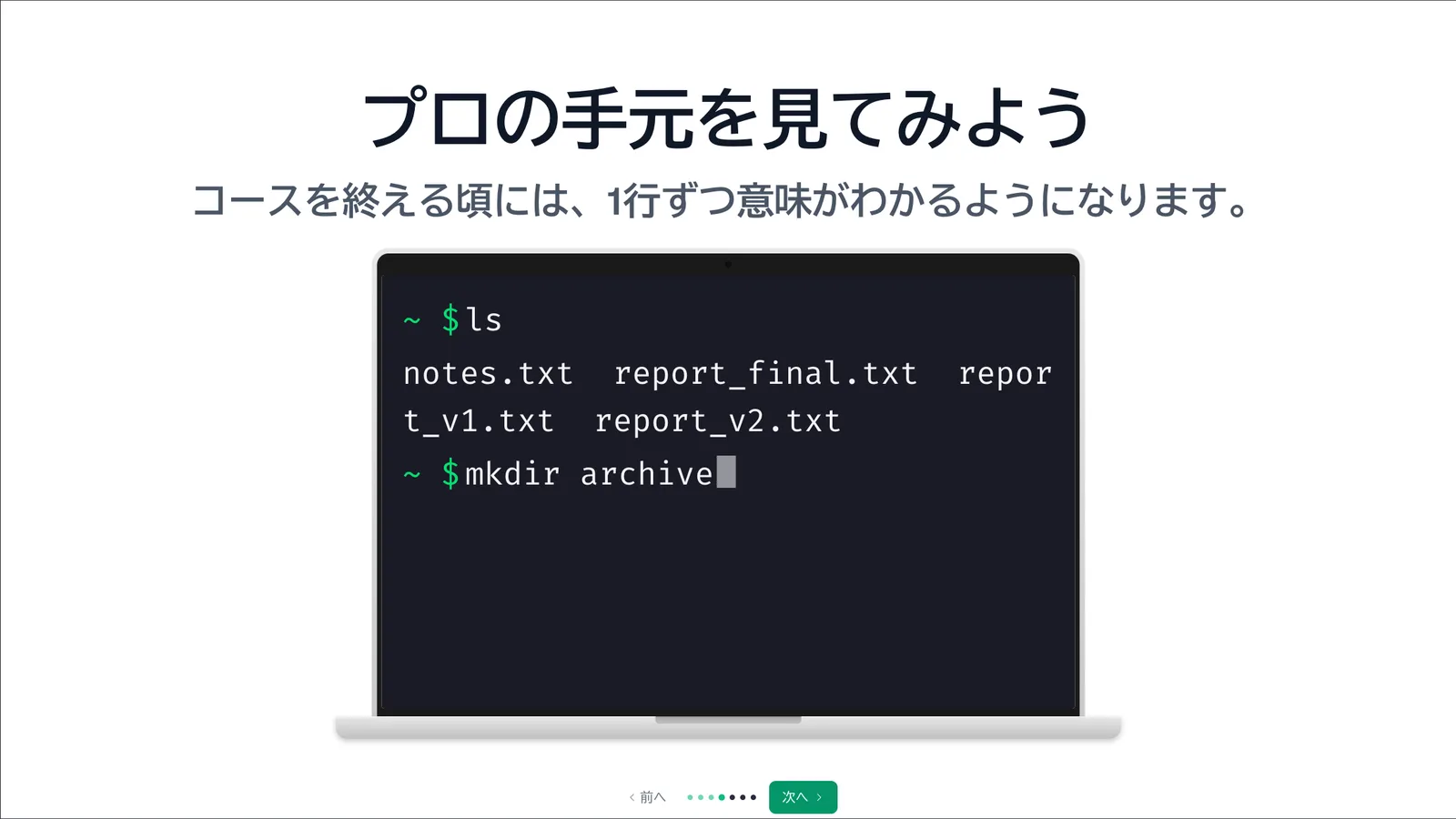 スライド: ターミナル入門編。プロの手元を、動くターミナルで見る