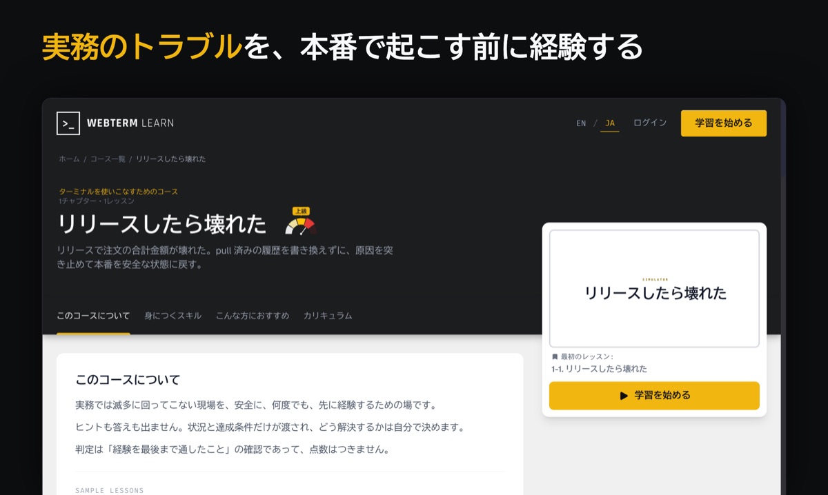 シミュレーター。実務で起きる事故を、ヒントなしで解決する